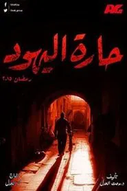 Jews Alley tv show poster