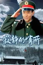 寂静的哨所 movie poster