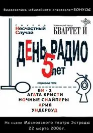 День Радио. 5 лет movie poster