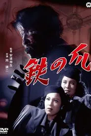 Claws of Iron movie poster