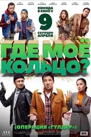 Where Is My Ring? movie poster