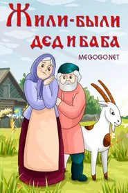 There Lived a Grandpa and Grandma movie poster