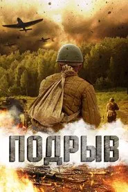 Poster do filme Подрыв