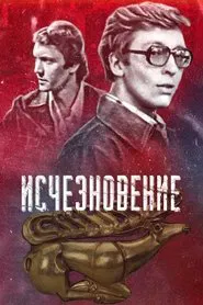 Disappearance movie poster