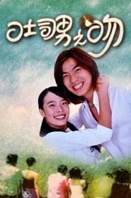 Poster da série 吐司男之吻
