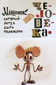 The Mouse Who Wanted to Look Like A Human movie poster