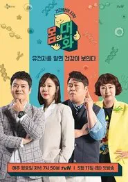 건강함의 시작, 몸의 대화 tv show poster