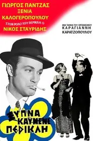 Ξύπνα καημένε Περικλή movie poster