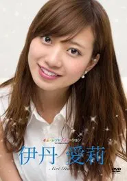 Poster do filme 水玉タレントプロモーション　伊丹愛莉