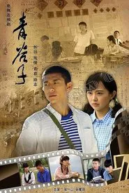 青谷子 tv show poster