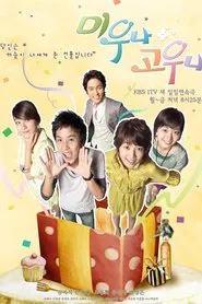 Poster da série 미우나 고우나