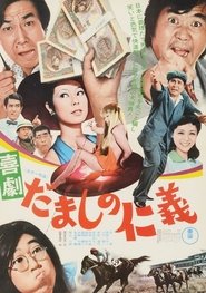 Comedy: Love and Justice Among  Cheaters movie poster
