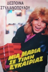 Μια Μαρία... σε τιμή ευκαιρίας movie poster