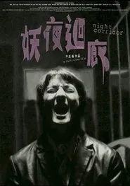 Night Corridor movie poster