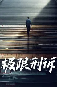 極限刑訴 tv show poster