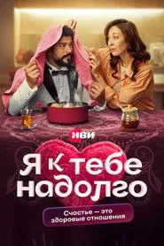 Я к тебе надолго tv show poster
