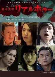 Koji Suzuki: Real Horror tv show poster