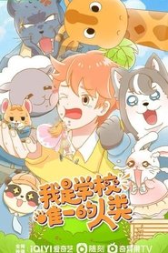 我是学校唯一的人类 tv show poster