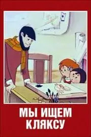 Poster do filme Мы ищем кляксу