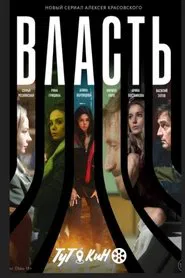 Власть tv show poster