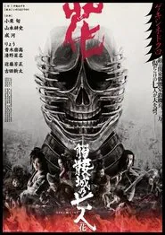 Seven Souls in the Skull Castle: Season Flower movie poster