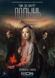 Where Wormwood Blooms tv show poster