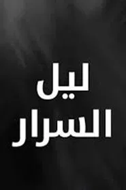 ليل السرار tv show poster