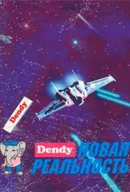 Денди - Новая реальность tv show poster