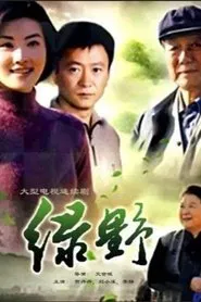绿野 tv show poster