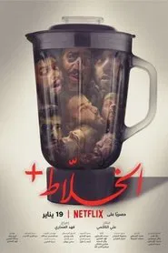 Alkhallat+ movie poster