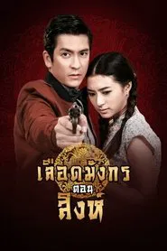 Dragon's Blood: Singh tv show poster