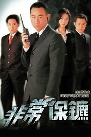 Ultra Protection tv show poster