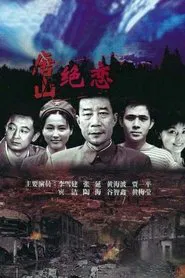Poster da série 唐山绝恋
