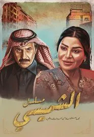 Lyali Al Shamsi tv show poster