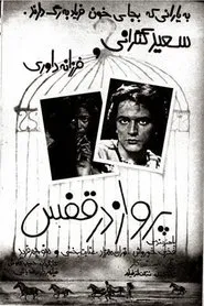 Parvaz dar ghafas movie poster