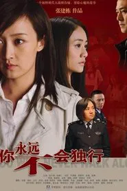 你永远不会独行 tv show poster