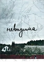 Invisible movie poster