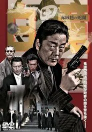 Poster do filme Hakuryu 4: Red Carpet of Death