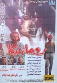 Romantica movie poster