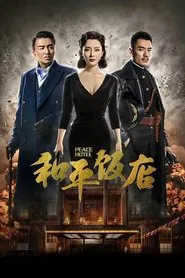 Peace Hotel tv show poster