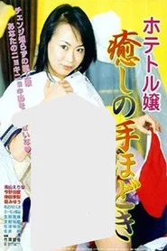 Hotel Call Girl: Soothing Initiation movie poster