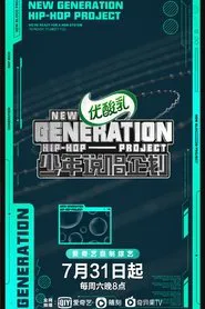少年说唱企划 tv show poster