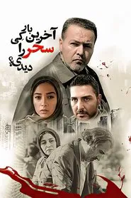 When Did You See Sahar Last Time? movie poster