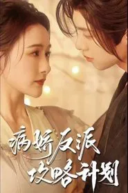 Poster da série 病娇反派攻略计划