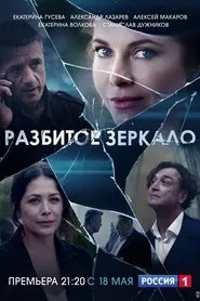 Разбитое зеркало tv show poster