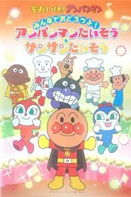 あんぱんまんたいそう & さんさんたいそう movie poster