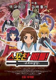 Spochan-Anime The Movie: Youkai Spochan Battle movie poster