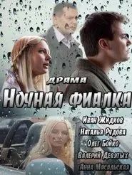 Poster do filme Ночная фиалка