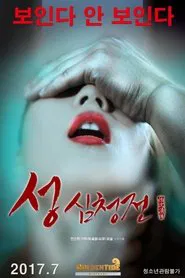 The Tale of Sexy Shim Cheong movie poster