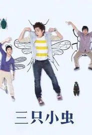 三只小虫 tv show poster